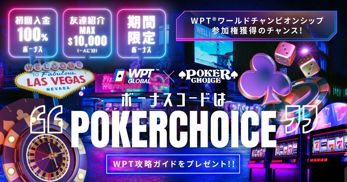 WPTglobal×PokerChoice　ボーナスコード 招待コード